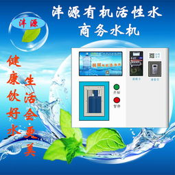 现场加盟活动火爆 沣源弱碱有机活性水商务水机